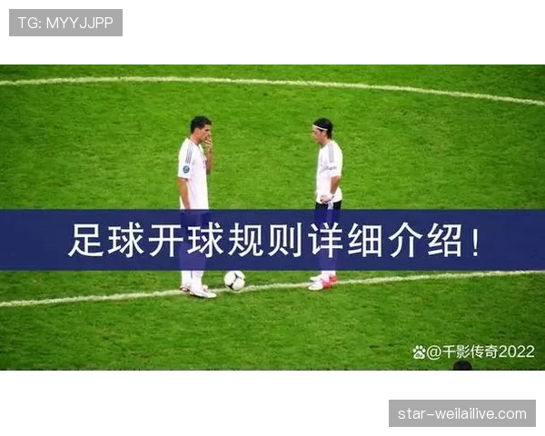 中圈开球规则详解：开球时位置与裁判判罚标准
