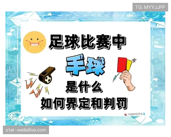 为什么轻微接触也会被判犯规？足球规则中的“接触犯规”判定逻辑