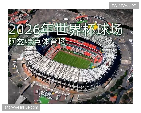 2026世界杯阿兹特克球场对主队有利吗 2026世界杯阿兹特克球场对主队有利吗