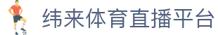 纬来体育NBA直播官方平台 - NBA赛事精彩直播入口